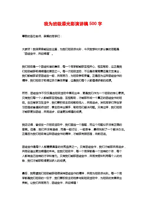 我为班级添光彩演讲稿500字 (2)
