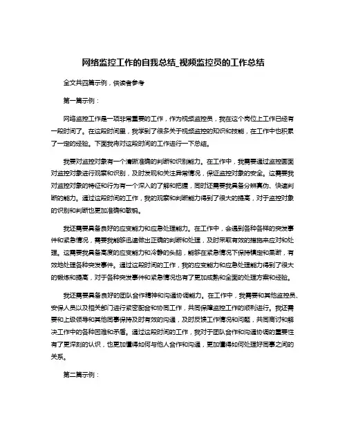 网络监控工作的自我总结_视频监控员的工作总结