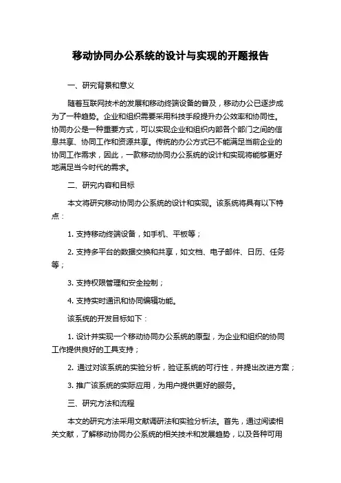 移动协同办公系统的设计与实现的开题报告