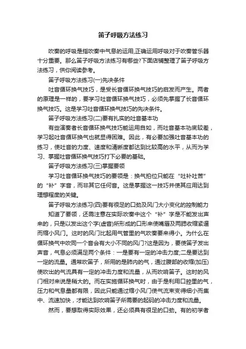 笛子呼吸方法练习
