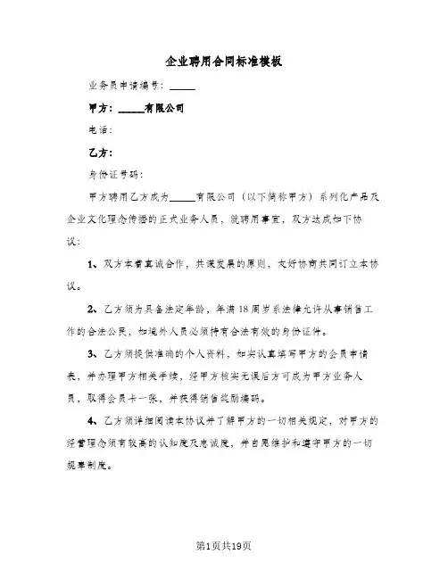 企业聘用合同标准模板（6篇）