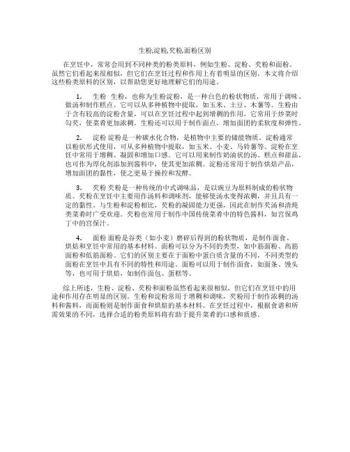 生粉,淀粉,芡粉,面粉区别
