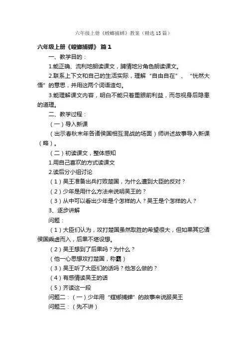 六年级上册《螳螂捕蝉》教案（精选15篇）