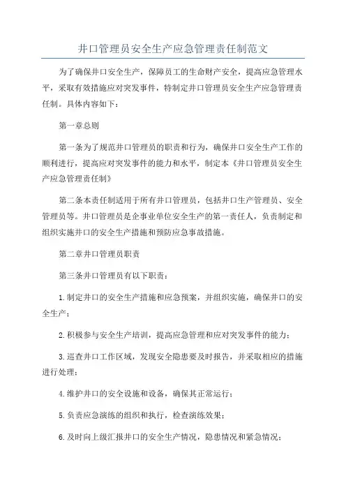 井口管理员安全生产应急管理责任制范文