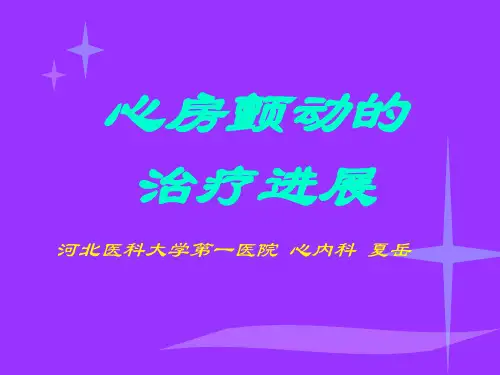 心房颤动的治疗进展