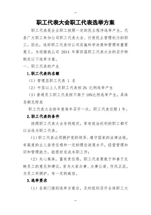 职工代表大会职工代表选举方案
