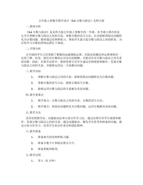 五年级上册数学教学设计《5.4 分数与除法》北师大版