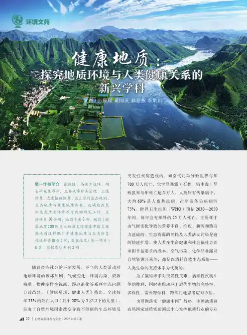 健康地质：探究地质环境与人类健康关系的新兴学科