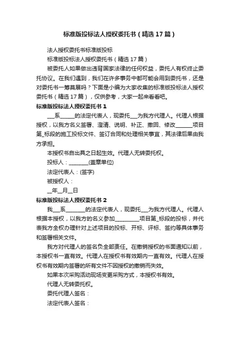 标准版投标法人授权委托书（精选17篇）