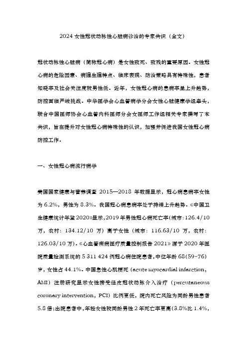 2024女性冠状动脉性心脏病诊治的专家共识(全文)
