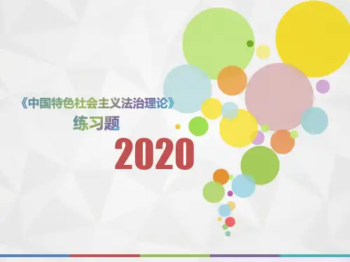 2020年重庆市《中国特色社会主义法治理论》模拟题(第823套)
