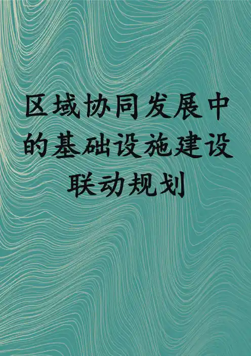 区域协同发展中的基础设施建设联动规划