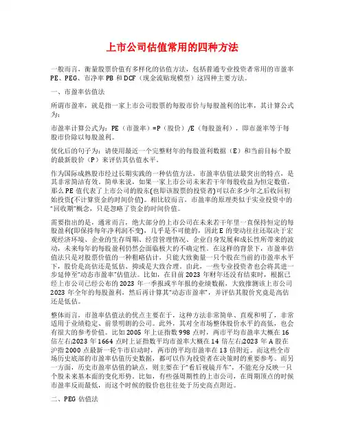 上市公司估值常用的四种方法