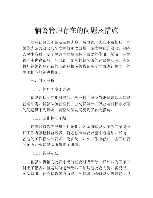 辅警管理存在的问题及措施