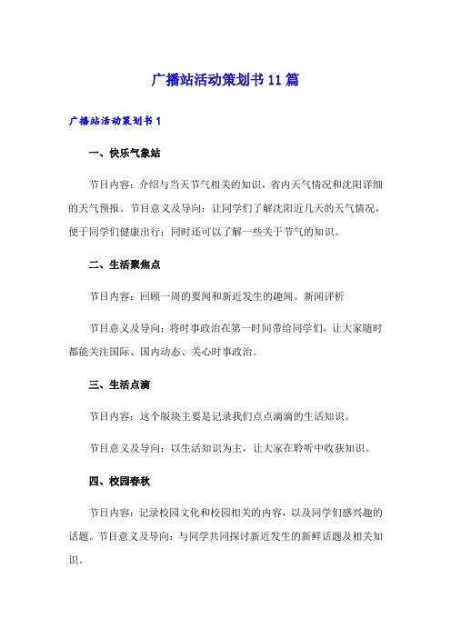 广播站活动策划书11篇