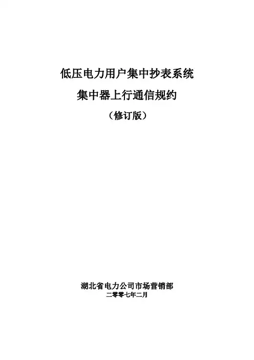 集中器上行通信规约(修订版)