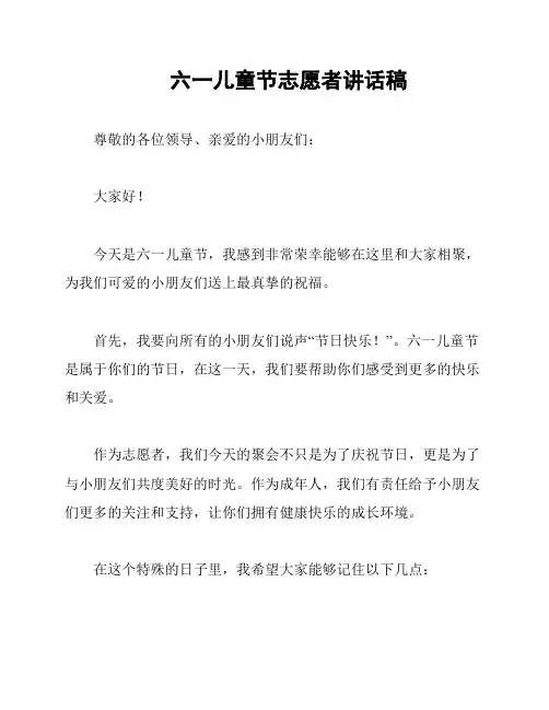 六一儿童节志愿者讲话稿