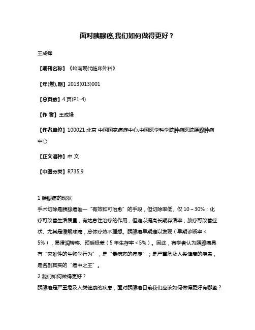 面对胰腺癌,我们如何做得更好?