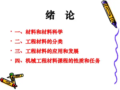 机械工程材料课件绪论