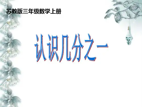 《认识几分之一》优质课ppt课件