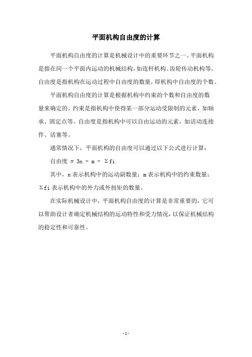 平面机构自由度的计算