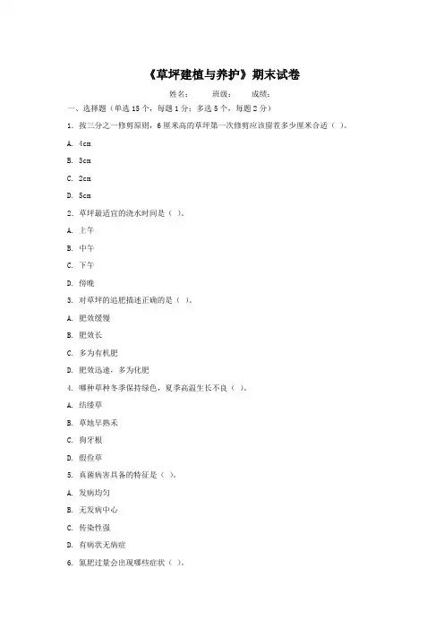 《草坪建植与养护》期末试卷有答案