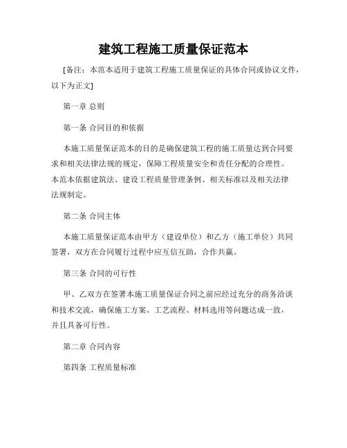 建筑工程施工质量保证范本