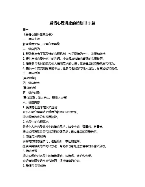 爱情心理讲座的策划书3篇