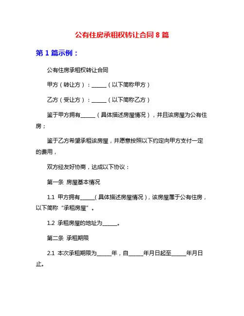 公有住房承租权转让合同8篇