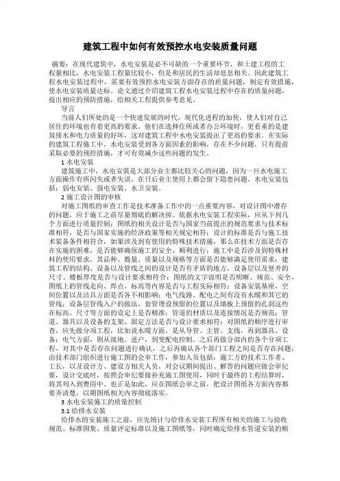 建筑工程中如何有效预控水电安装质量问题