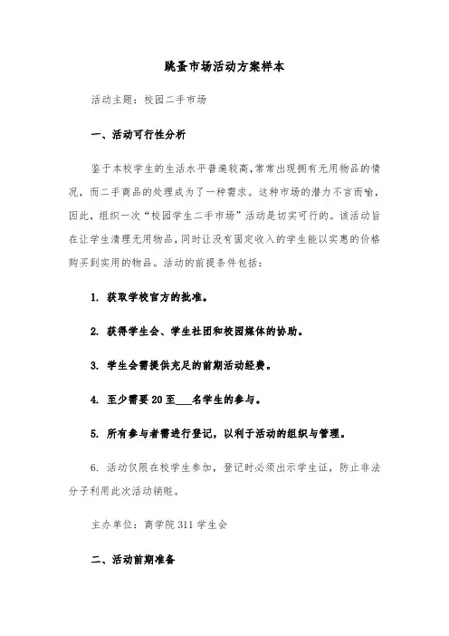 跳蚤市场活动方案样本（三篇）