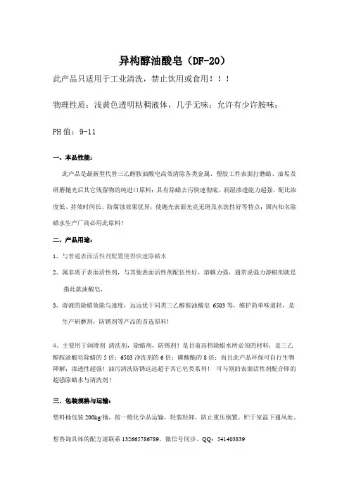 异构醇油酸皂DF-20