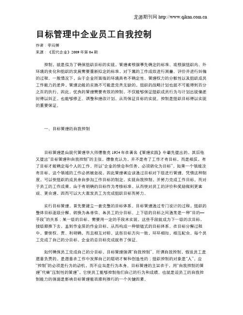 目标管理中企业员工自我控制