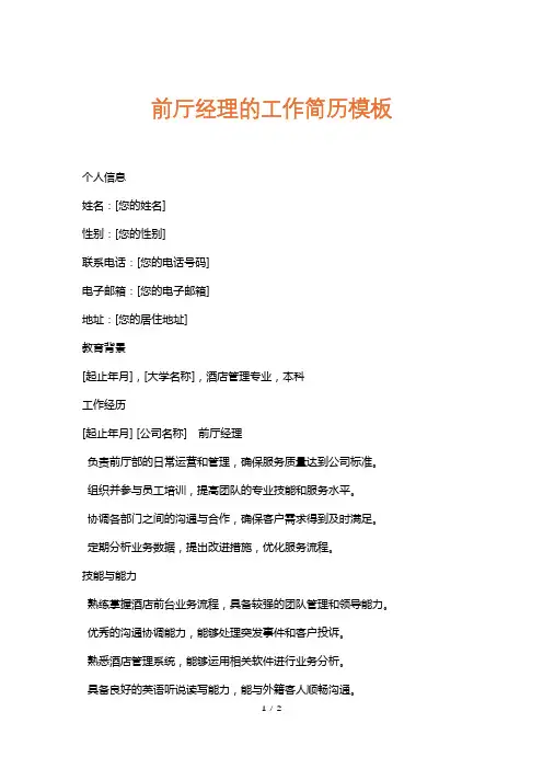 前厅经理的工作简历模板