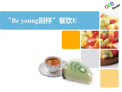 Beyoung别样餐饮E连锁公司课件