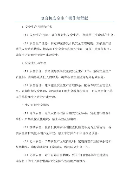复合机安全生产操作规程版