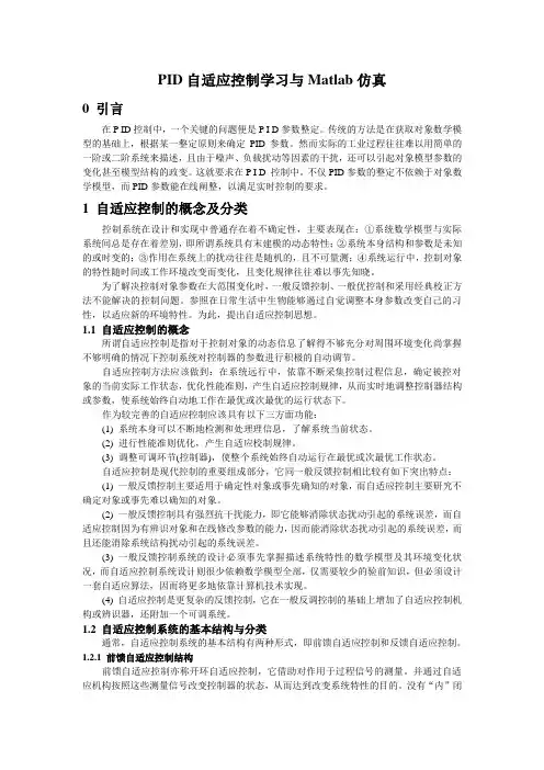 PID自适应控制学习与Matlab仿真