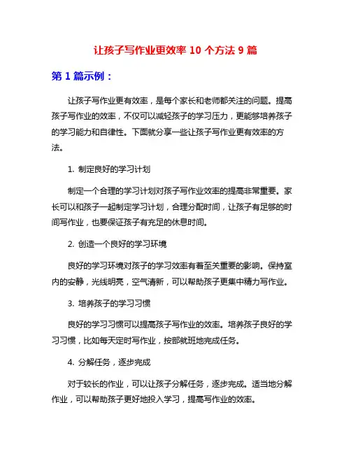 让孩子写作业更效率10个方法9篇