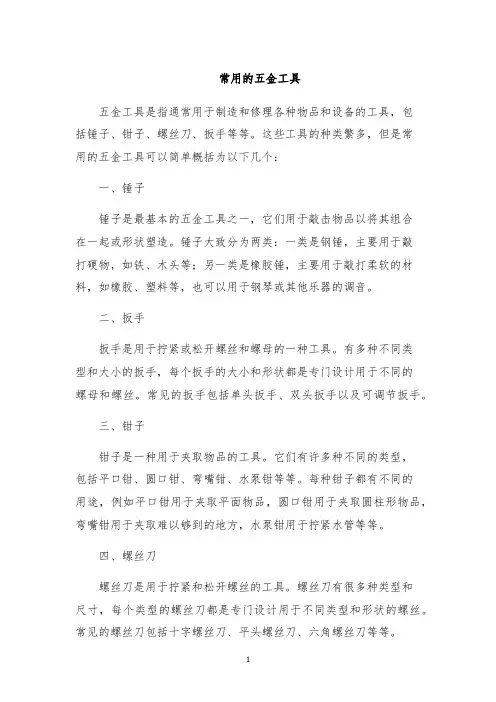 常用的五金工具