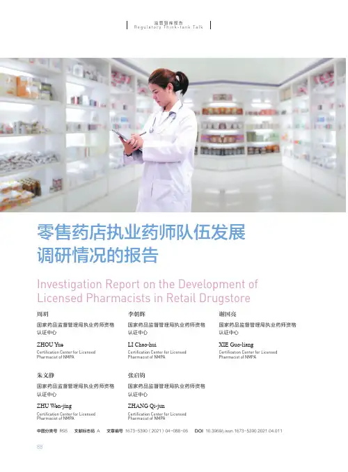 零售药店执业药师队伍发展调研情况的报告