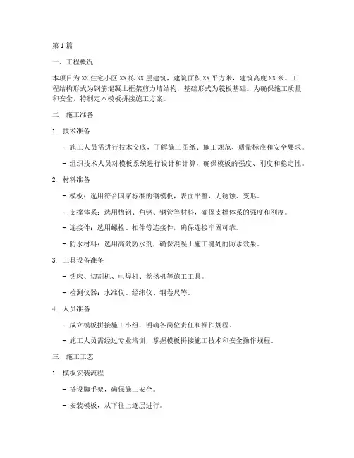 模板拼接施工方案(3篇)