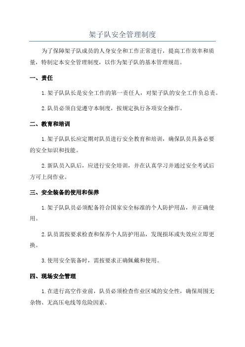 架子队安全管理制度