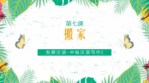 发展汉语中级写作I-第7课-搬家