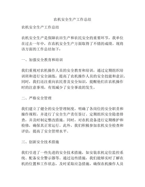 农机安全生产工作总结