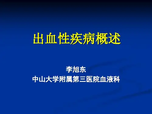 医学精品课件：出血性疾病