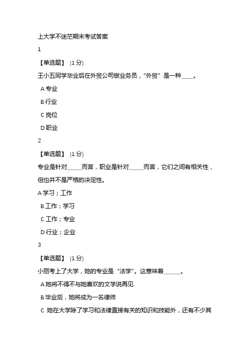 上大学不迷茫期末考试答案