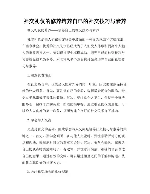 社交礼仪的修养培养自己的社交技巧与素养