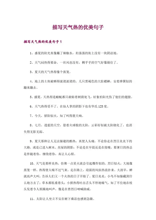 描写天气热的优美句子