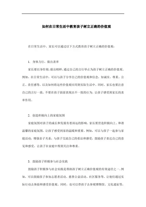 如何在日常生活中教育孩子树立正确的价值观