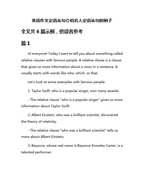 英语作文定语从句介绍名人定语从句的例子